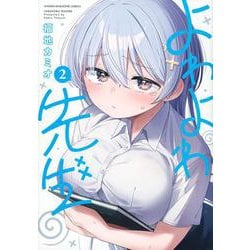 よわよわ先生（2）(KCデラックス) [コミック]