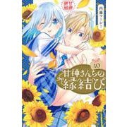 甘神さんちの縁結び（10）(講談社コミックス) [コミック]