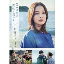 映画 水は海に向かって流れる×広瀬すず [単行本]