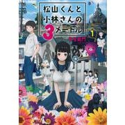 松山くんと小林さんの3メートル（1）(ヤンマガKCスペシャル) [コミック]