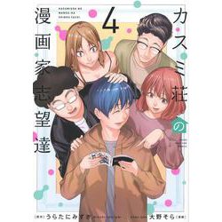 カスミ荘の漫画家志望達（4）(ヤンマガKCスペシャル) [コミック]