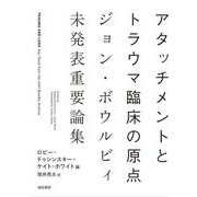アタッチメントとトラウマ臨床の原点―ジョン・ボウルビィ未発表重要論集 [単行本]