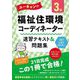 ユーキャンの福祉住環境コーディネーター3級速習テキスト&問題集 第5版 [単行本]