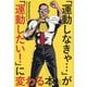 「運動しなきゃ…」が「運動したい!」に変わる本 [単行本]