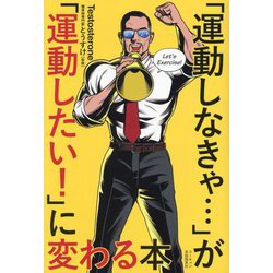 ヨドバシ.com - 「運動しなきゃ…」が「運動したい!」に変わる本