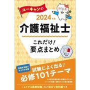 ユーキャンの介護福祉士これだけ!要点まとめ〈2024年版〉 [単行本]