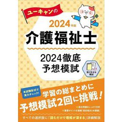 ユーキャンの介護福祉士2024徹底予想模試〈2024年版〉 [単行本]