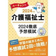ユーキャンの介護福祉士2024徹底予想模試〈2024年版〉 [単行本]