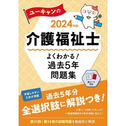 ユーキャンの介護福祉士よくわかる!過去5年問題集〈2024年版〉 [単行本]