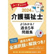 ユーキャンの介護福祉士よくわかる!過去5年問題集〈2024年版〉 [単行本]