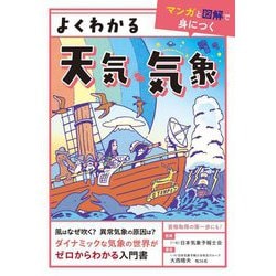 よくわかる天気・気象―マンガと図解で身につく [単行本]