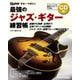 最強のジャズ・ギター練習帳(大型増強版) [ムックその他]