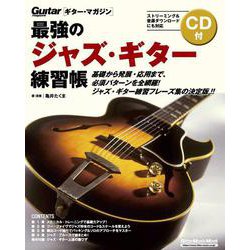 最強のジャズ・ギター練習帳(大型増強版) [ムックその他]