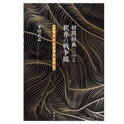 初期経典にみる釈尊の戦争観―シャカ族滅亡の伝承を読む [単行本]
