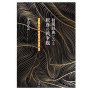 初期経典にみる釈尊の戦争観―シャカ族滅亡の伝承を読む [単行本]