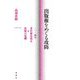 出版権をめぐる攻防―二〇一四年著作権法改正と出版の危機 [単行本]
