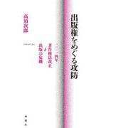 出版権をめぐる攻防―二〇一四年著作権法改正と出版の危機 [単行本]