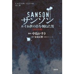 サンソン―ルイ16世の首を刎ねた男 2023年版(K.Nakashima Selection〈Vol.39〉) [単行本]