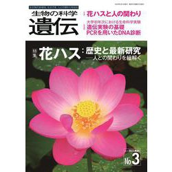 生物の科学　遺伝　2023年5月発行号（Vol.77‐No.3）－花ハス：歴史と最新研究 ―人との関わりを紐解く [単行本]