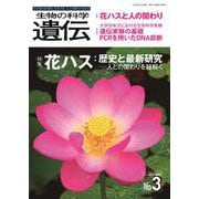 生物の科学　遺伝　2023年5月発行号（Vol.77‐No.3）－花ハス：歴史と最新研究 ―人との関わりを紐解く [単行本]