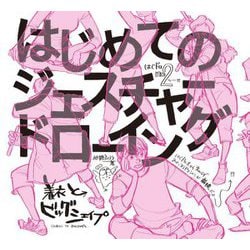 はじめてのジェスチャードローイング―着衣とビッグシェイプ [単行本]