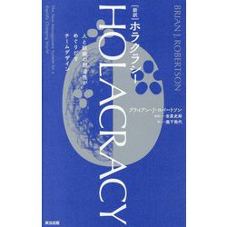 新訳 ホラクラシー―人と組織の創造性がめぐりだすチームデザイン [単行本]