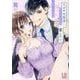 イジワル王子はめちゃくちゃに愛したい。上(LOVEBITESコミックス) [コミック]