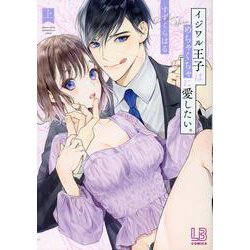 イジワル王子はめちゃくちゃに愛したい。上(LOVEBITESコミックス) [コミック]