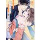 イジワル王子はめちゃくちゃに愛したい。下(LOVEBITESコミックス) [コミック]