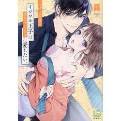 イジワル王子はめちゃくちゃに愛したい。下(LOVEBITESコミックス) [コミック]