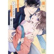 イジワル王子はめちゃくちゃに愛したい。下(LOVEBITESコミックス) [コミック]