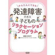 かんたんにできる発達障害のある子どものリラクセーションプログラム [単行本]