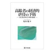 高齢者の経済的虐待の予防―自己責任時代の権利擁護 [単行本]