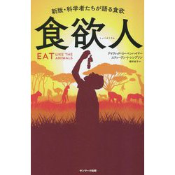 食欲人 [単行本]