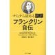 すらすら読める新訳フランクリン自伝 [単行本]