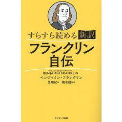 すらすら読める新訳フランクリン自伝 [単行本]