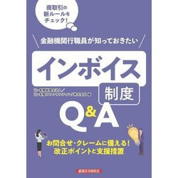 金融機関行職員が知っておきたいインボイス制度Q&A [単行本]