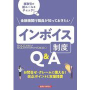 金融機関行職員が知っておきたいインボイス制度Q&A [単行本]