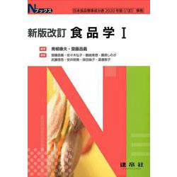 新版改訂　食品学Ⅰ(Nブックス) [単行本]