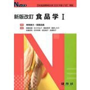 新版改訂　食品学Ⅰ(Nブックス) [単行本]