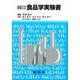 新版三訂　食品学実験書 [単行本]