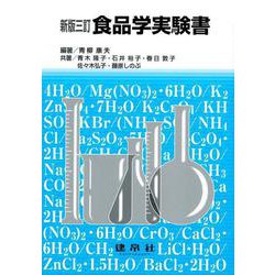 新版三訂　食品学実験書 [単行本]