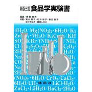新版三訂　食品学実験書 [単行本]