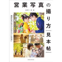 営業写真の撮り方見本帖(玄光社ムック) [ムックその他]