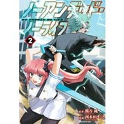 ノーアンデッド・ノーライフ（2）(ヤンマガKCスペシャル) [コミック]