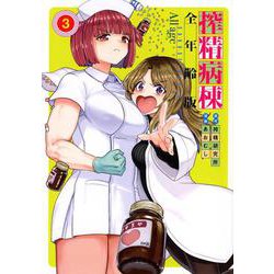 搾精病棟　全年齢版（3）(ヤンマガKCスペシャル) [コミック]