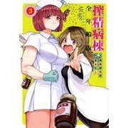 搾精病棟　全年齢版（3）(ヤンマガKCスペシャル) [コミック]