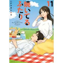 焼いてるふたり（11）(モーニング　KC) [コミック]
