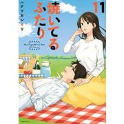 焼いてるふたり（11）(モーニング　KC) [コミック]