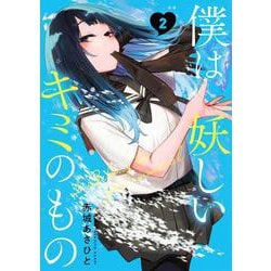 僕は妖しいキミのもの（2）(モーニング　KC) [コミック]